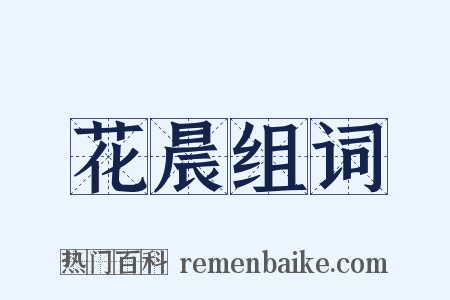 花晨组词是什么意思的图片